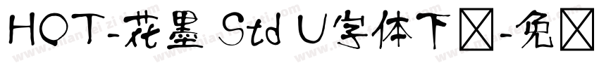HOT-花墨 Std U字体下载字体转换